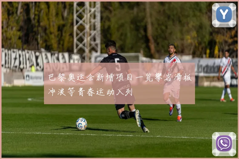 巴黎奥运会新增项目一览攀岩滑板冲浪等青春运动入列