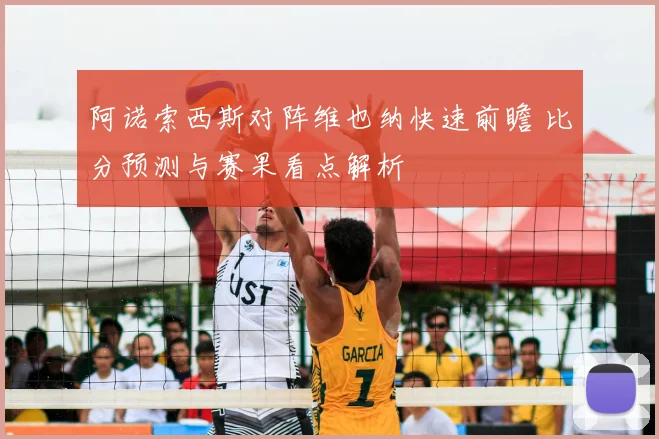 阿诺索西斯对阵维也纳快速前瞻 比分预测与赛果看点解析