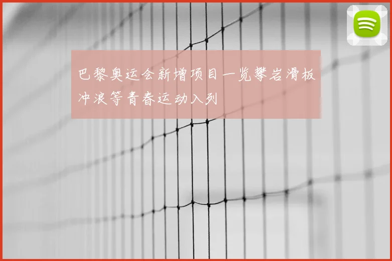 巴黎奥运会新增项目一览攀岩滑板冲浪等青春运动入列