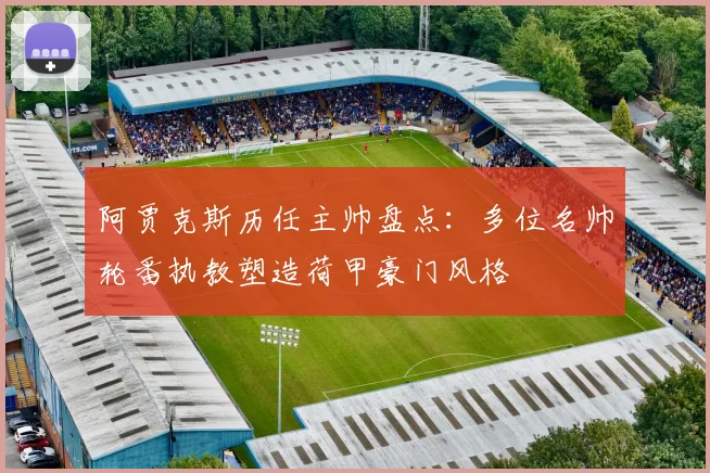 阿贾克斯历任主帅盘点：多位名帅轮番执教塑造荷甲豪门风格