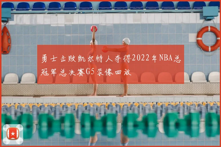 勇士击败凯尔特人夺得2022年NBA总冠军总决赛G5录像回放