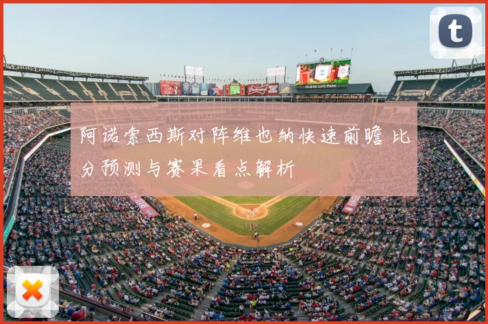 阿诺索西斯对阵维也纳快速前瞻 比分预测与赛果看点解析