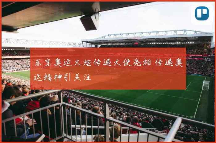 东京奥运火炬传递大使亮相 传递奥运精神引关注