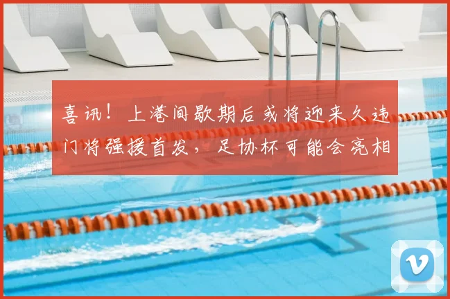 喜讯!上港间歇期后或将迎来久违门将强援首发,足协杯可能会亮相