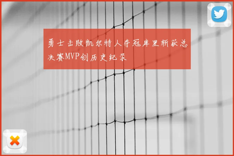 勇士击败凯尔特人夺冠库里斩获总决赛MVP创历史纪录