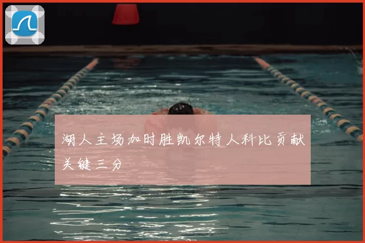 湖人主场加时胜凯尔特人科比贡献关键三分