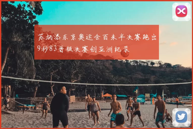 苏炳添东京奥运会百米半决赛跑出9秒83晋级决赛创亚洲纪录