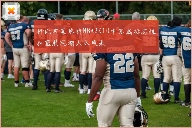 科比布莱恩特NBA2K10中完成标志性扣篮展现湖人队风采