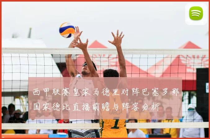 西甲联赛皇家马德里对阵巴塞罗那国家德比直播前瞻与阵容分析