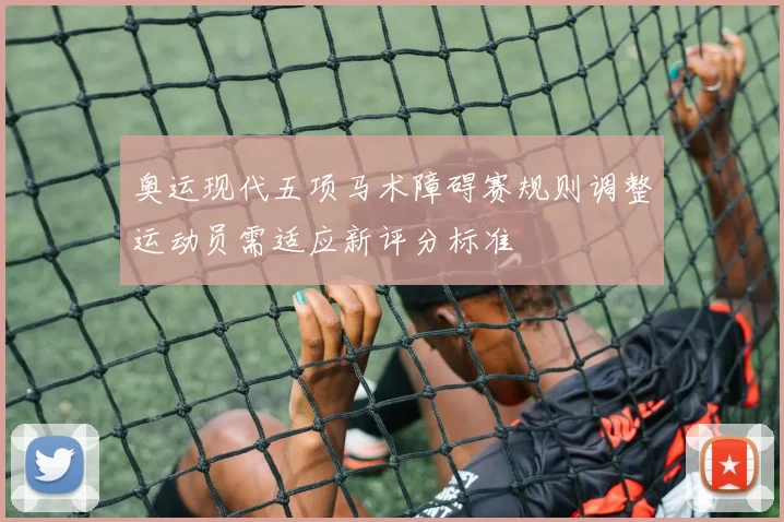 奥运现代五项马术障碍赛规则调整运动员需适应新评分标准