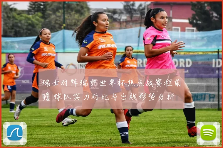 瑞士对阵瑞典世界杯焦点战赛程前瞻 球队实力对比与出线形势分析