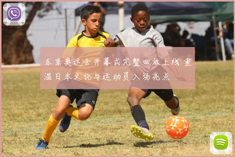 东京奥运会开幕式完整回放上线 重温日本文化与运动员入场亮点