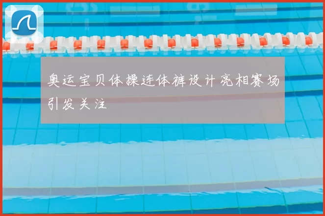 奥运宝贝体操连体裤设计亮相赛场引发关注