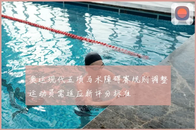 奥运现代五项马术障碍赛规则调整运动员需适应新评分标准