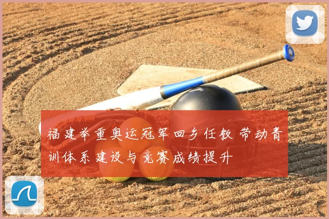 福建举重奥运冠军回乡任教 带动青训体系建设与竞赛成绩提升