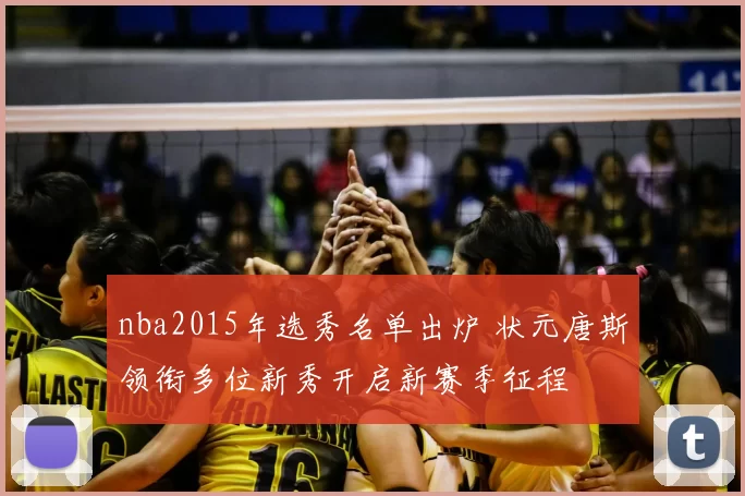nba2015年选秀名单出炉 状元唐斯领衔多位新秀开启新赛季征程