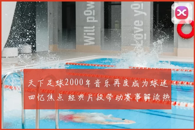 天下足球2000年音乐再度成为球迷回忆焦点 经典片段带动赛事解读热度升温