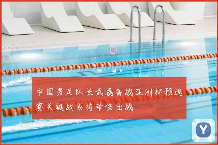 中国男足队长武磊备战亚洲杯预选赛关键战或将带伤出战