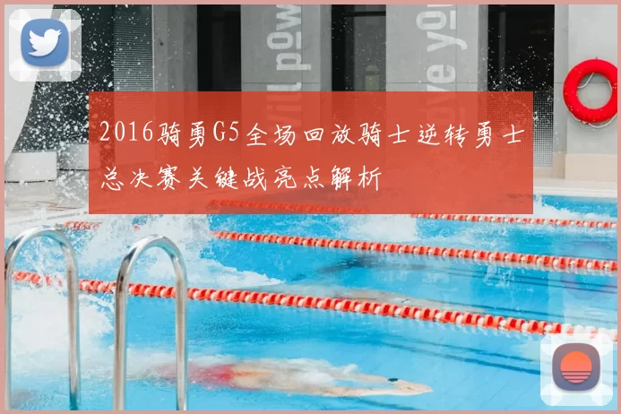 2016骑勇G5全场回放骑士逆转勇士总决赛关键战亮点解析