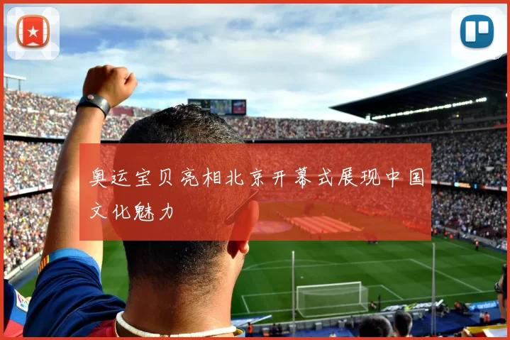 奥运宝贝亮相北京开幕式展现中国文化魅力