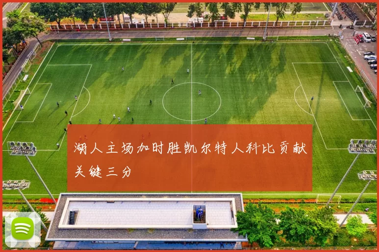 湖人主场加时胜凯尔特人科比贡献关键三分