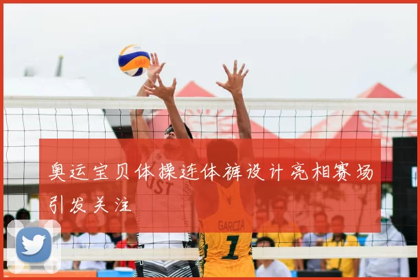 奥运宝贝体操连体裤设计亮相赛场引发关注