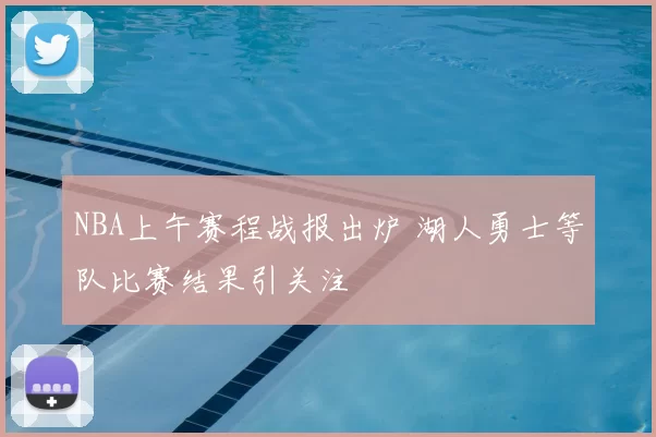 NBA上午赛程战报出炉 湖人勇士等队比赛结果引关注