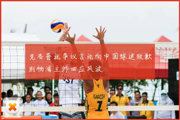 克洛普就争议言论向中国球迷致歉利物浦主帅回应风波