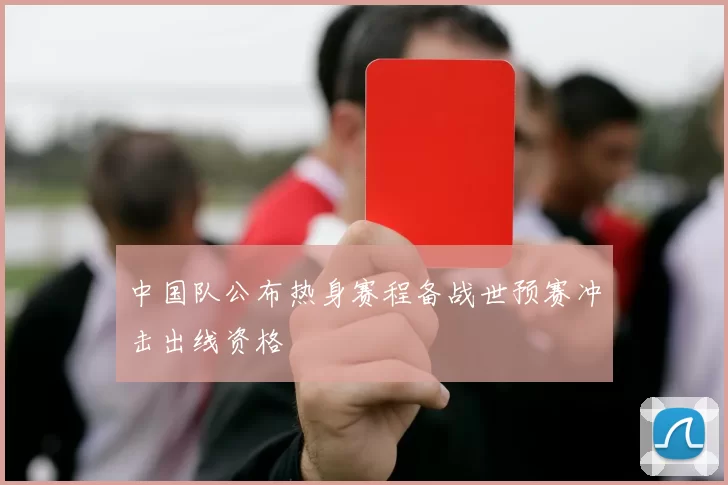 中国队公布热身赛程备战世预赛冲击出线资格