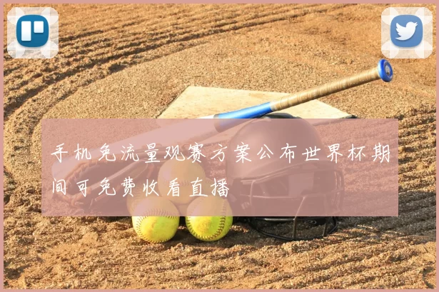 手机免流量观赛方案公布世界杯期间可免费收看直播