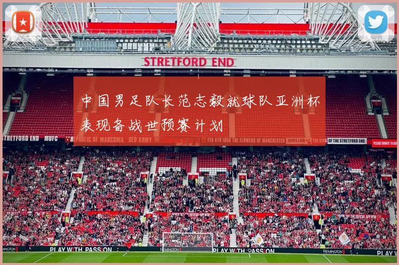 中国男足队长范志毅就球队亚洲杯表现备战世预赛计划