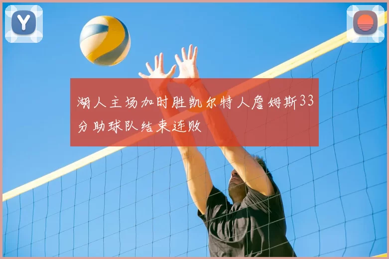 湖人主场加时胜凯尔特人詹姆斯33分助球队结束连败